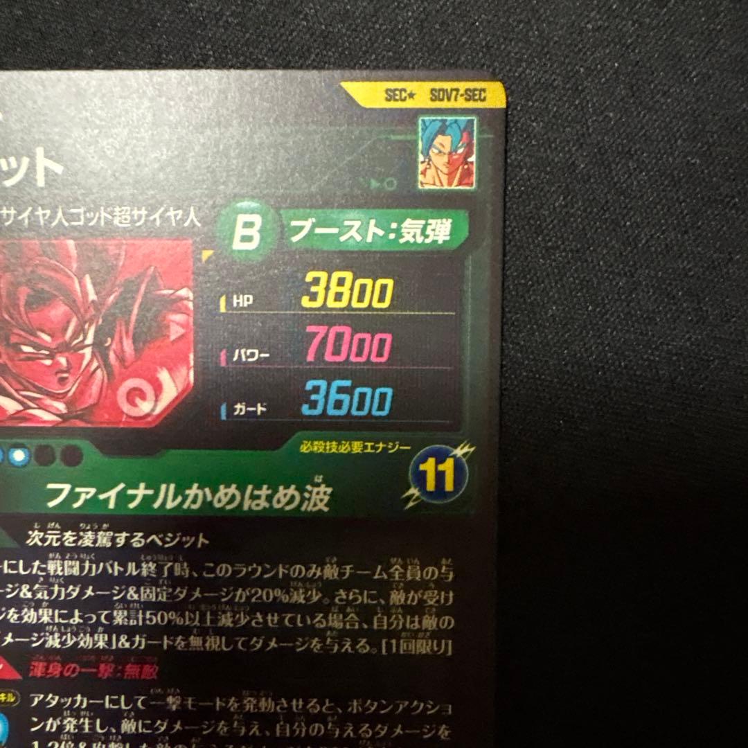 ドラゴンボールスーパーダイバーズSDV7-SEC ⭐︎ ベジットパラレル（美品）