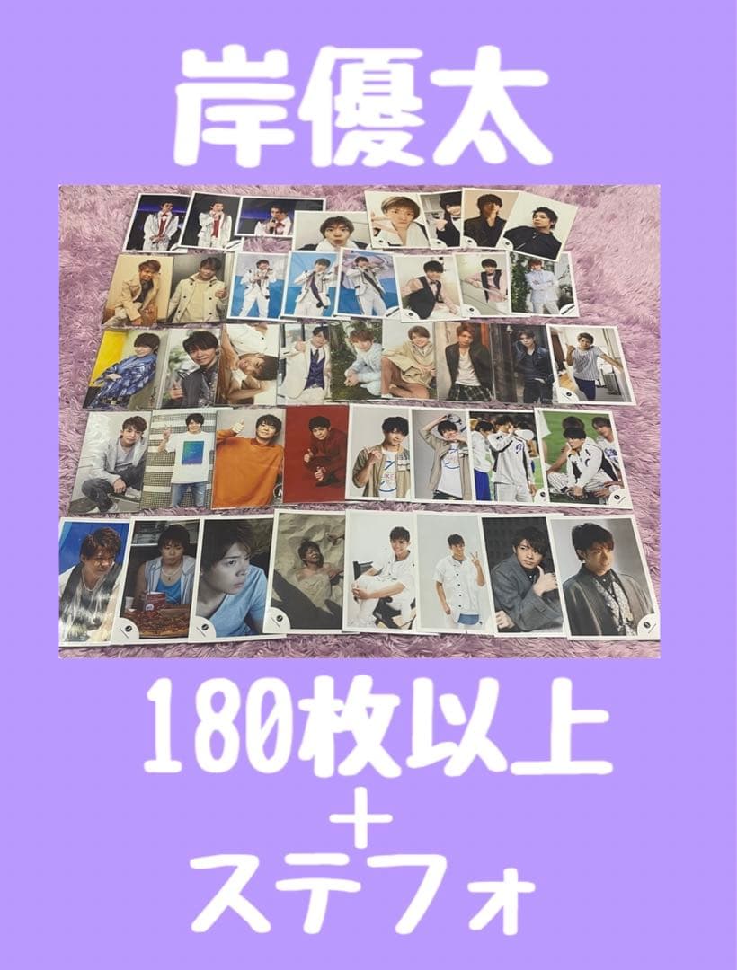 岸優太 公式写真 ステフォ ジャニワ  ドリボ 2019 2020