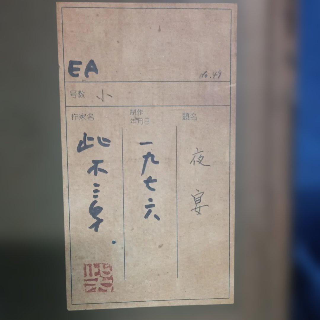 5676)此木三男（このきみつお） 銅版画（エッチング）「夜宴」EA