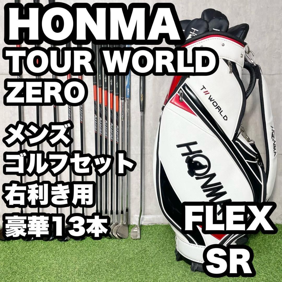 ホンマ ツアーワールドゼロ HONMA ゴルフクラブセット SR 豪華13本 右