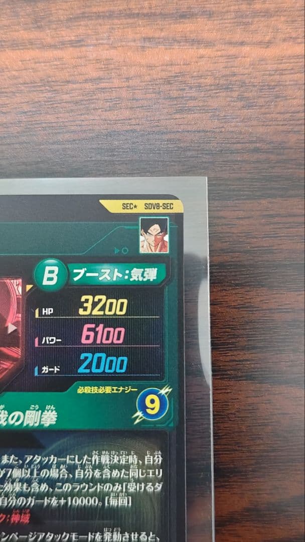 ドラゴンボールダイバーズ　８弾　孫悟空身勝手の極意 兆　SECパラレル