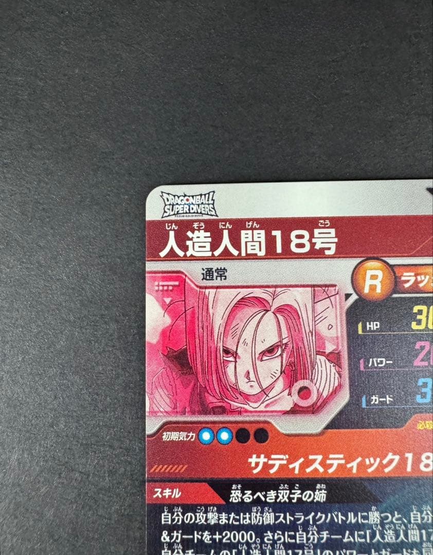 ドラゴンボールスーパーダイバーズ 4弾 人造人間18号 パラレル