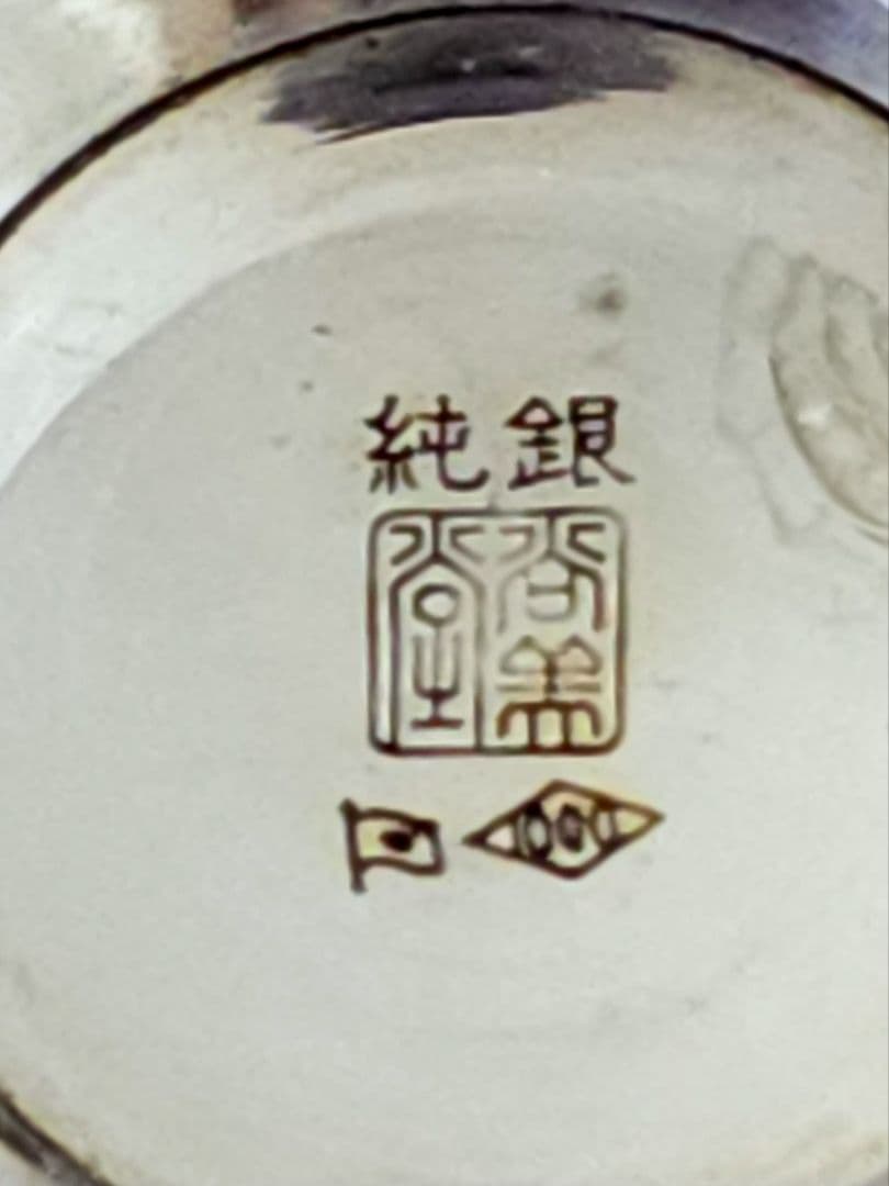 純銀 盃　三つ重 昭和43年 松下電器産業記念品 造幣局刻印 208.5g