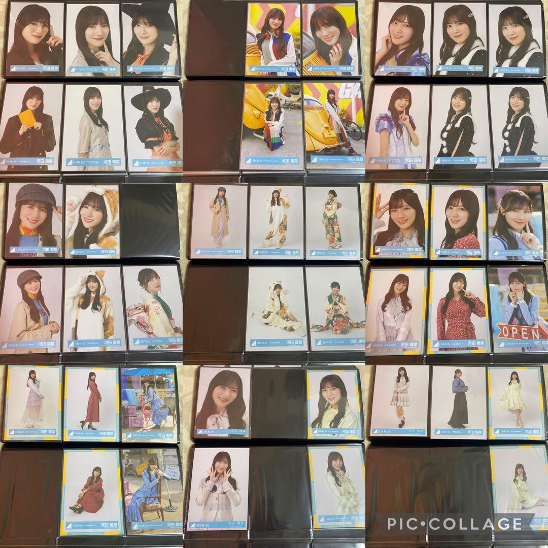 日向坂46 河田陽菜 フルコンプ 122コンプ 生写真