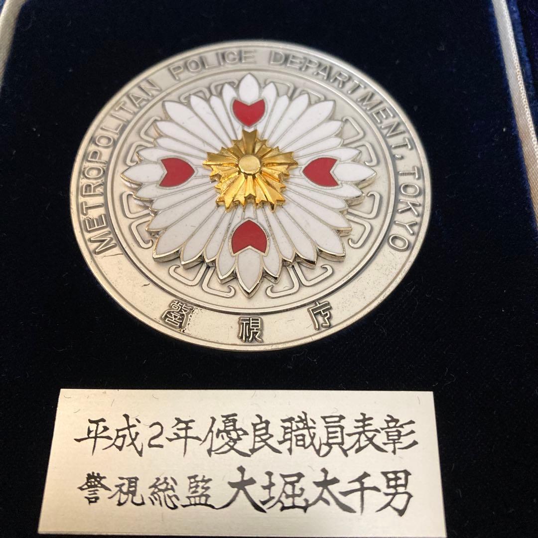 警視庁　優良職員表彰 総務部長メダル