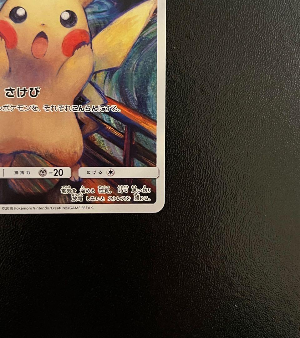 【美品】 ムンク ピカチュウ ムンク展 プロモ ポケモンカードゲーム