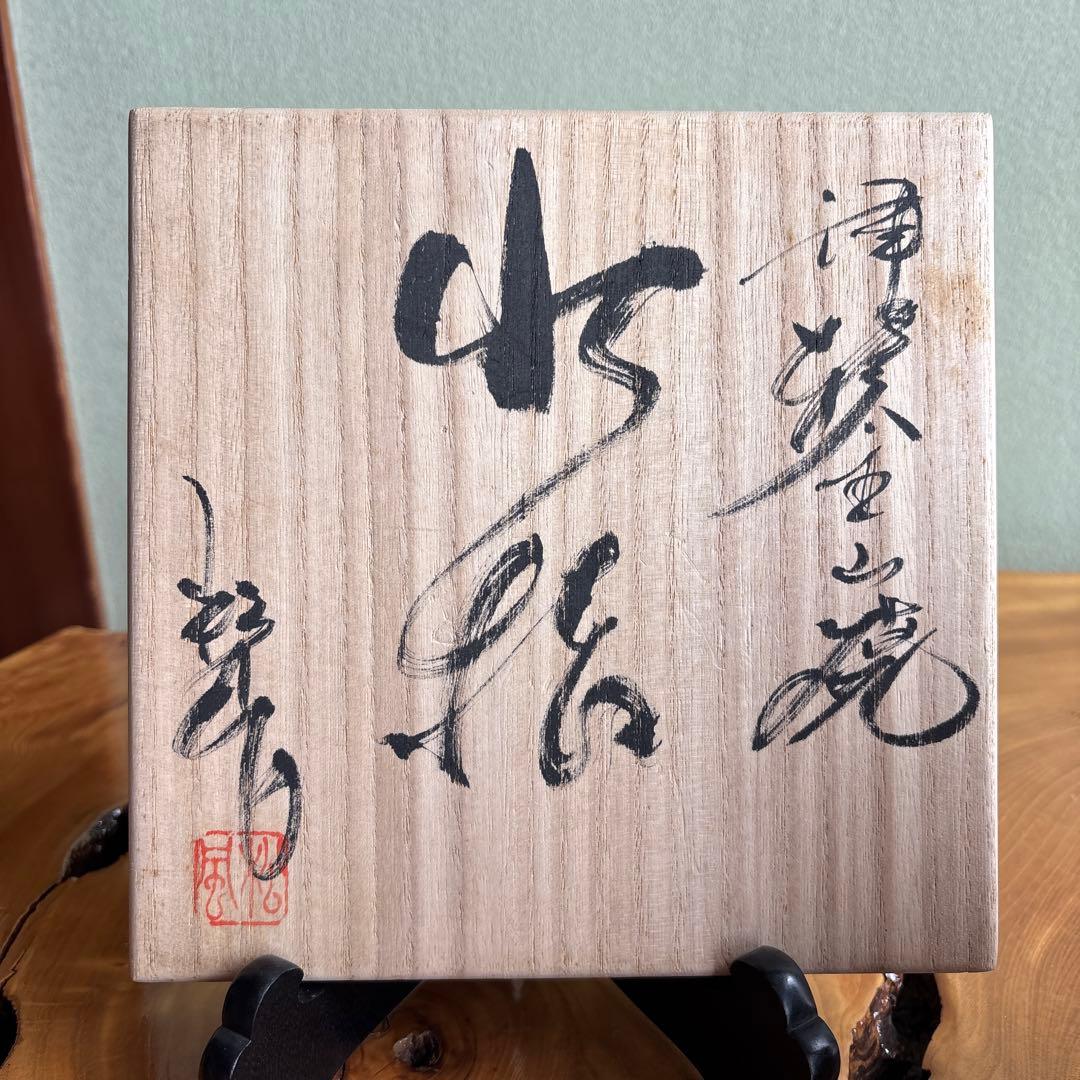 津軽金山焼 松風造 水指 茶道具 共箱