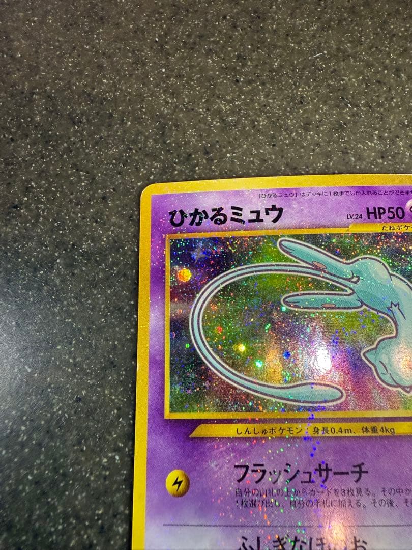 ひかるミュウ_旧裏「月刊コロコロコミック01年5月号」 おまけカード