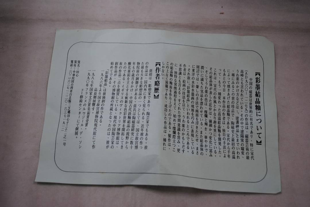 [1781]花器 彩墨結晶釉 孫超作　台湾　中国美術　古玩　陶磁器　花瓶　箱付き