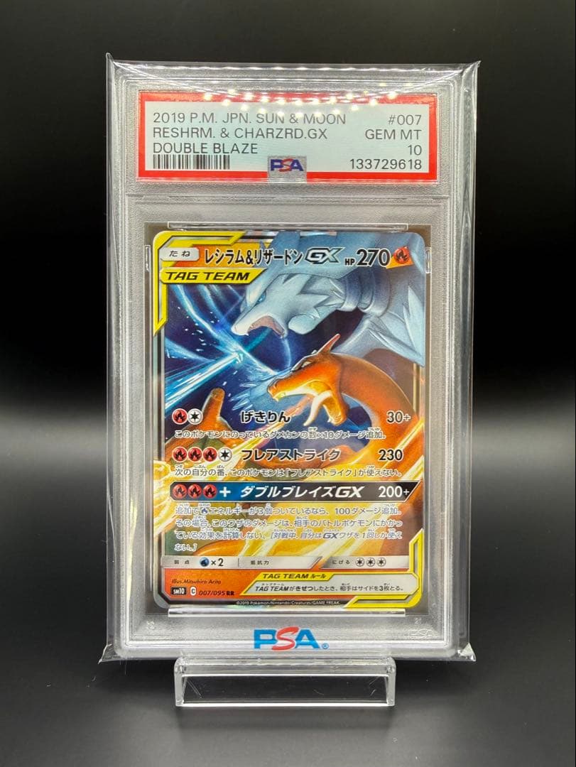 【PSA10】レシラム＆リザードンGX RR