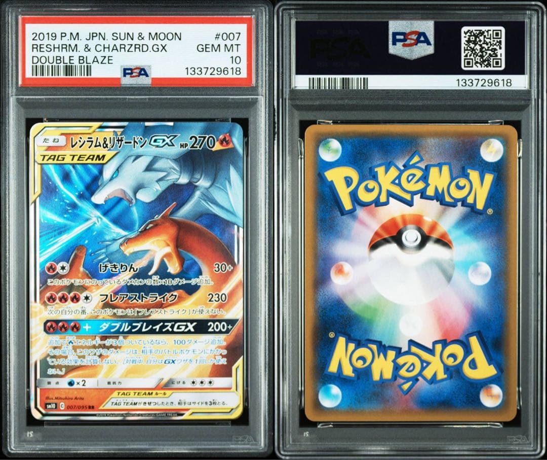 【PSA10】レシラム＆リザードンGX RR