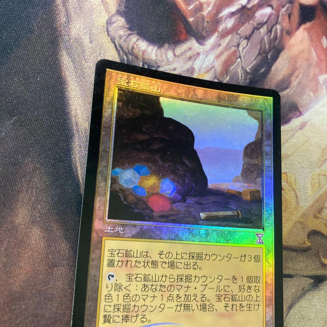 MTG 宝石鉱山　タイムシフト版　日foil ローダー付き