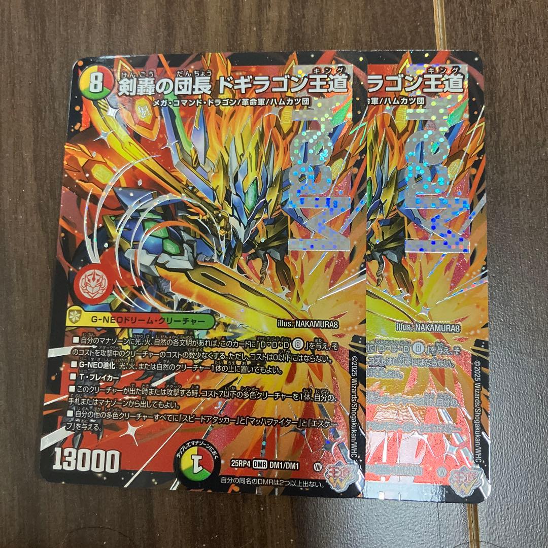 デュエルマスターズ　　DM25-RP4 剣轟の団長 ドギラゴン王道　2枚