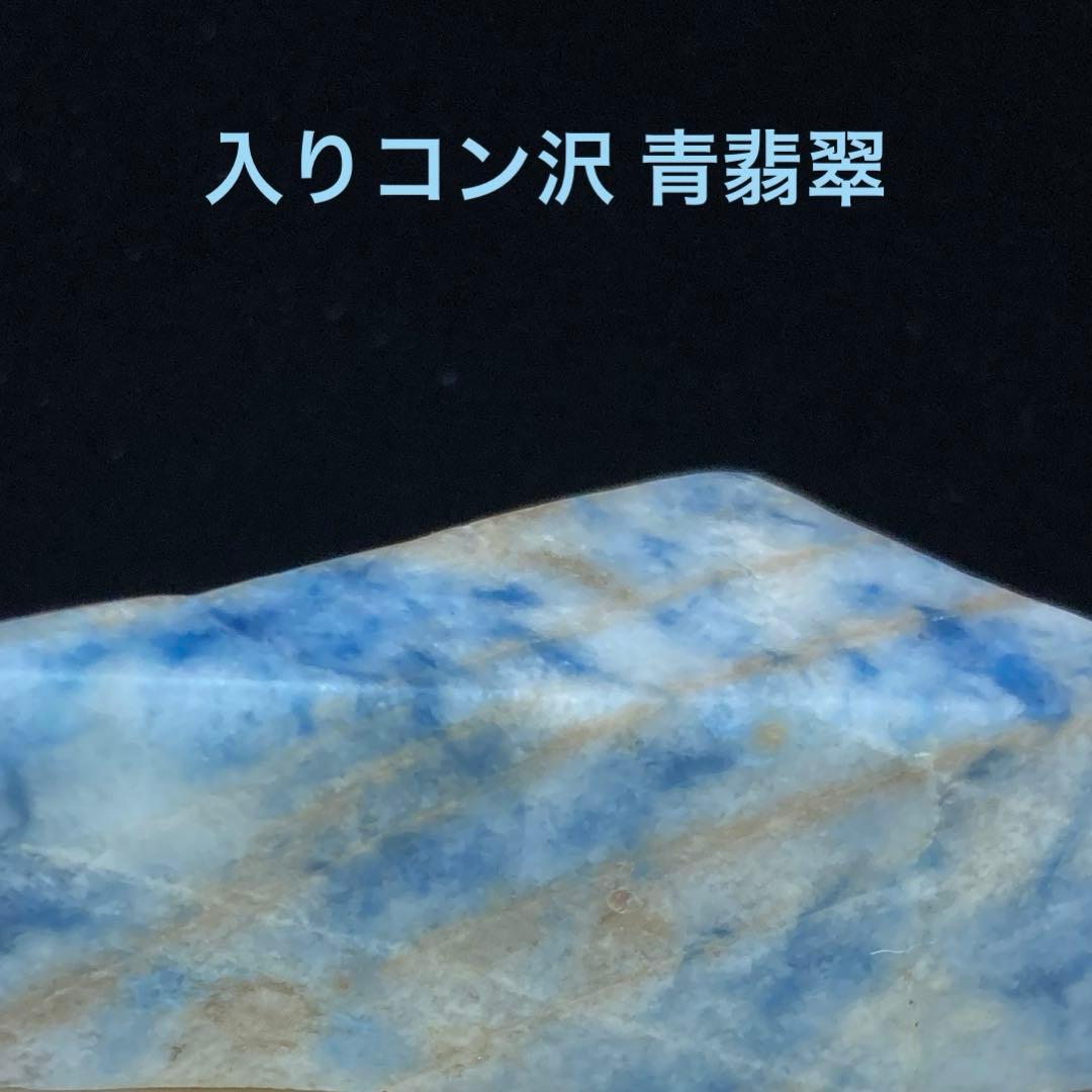 糸魚川翡翠　インクブルー　入りコン沢 青翡翠　翡翠輝石　原石　30.7ｇ