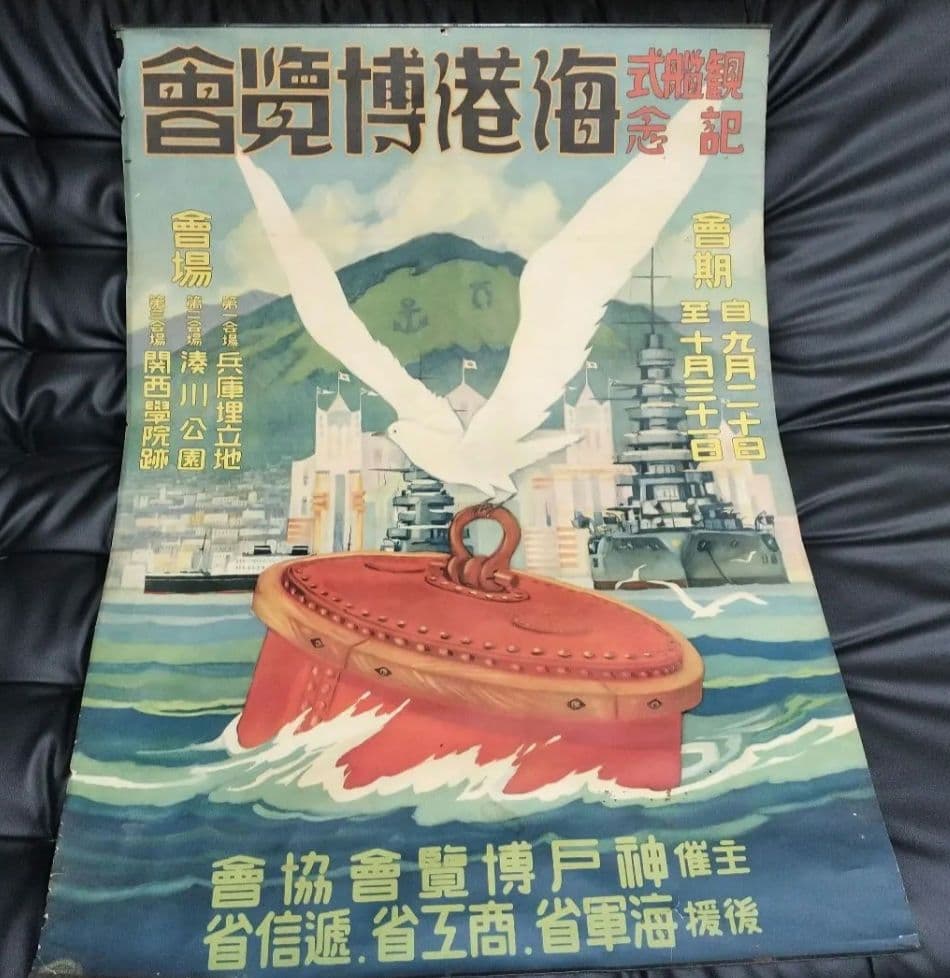 戦前 戦艦 特大 ポスター 海軍 旧日本軍 逓信省 海軍省 骨董 博覧会 戦争