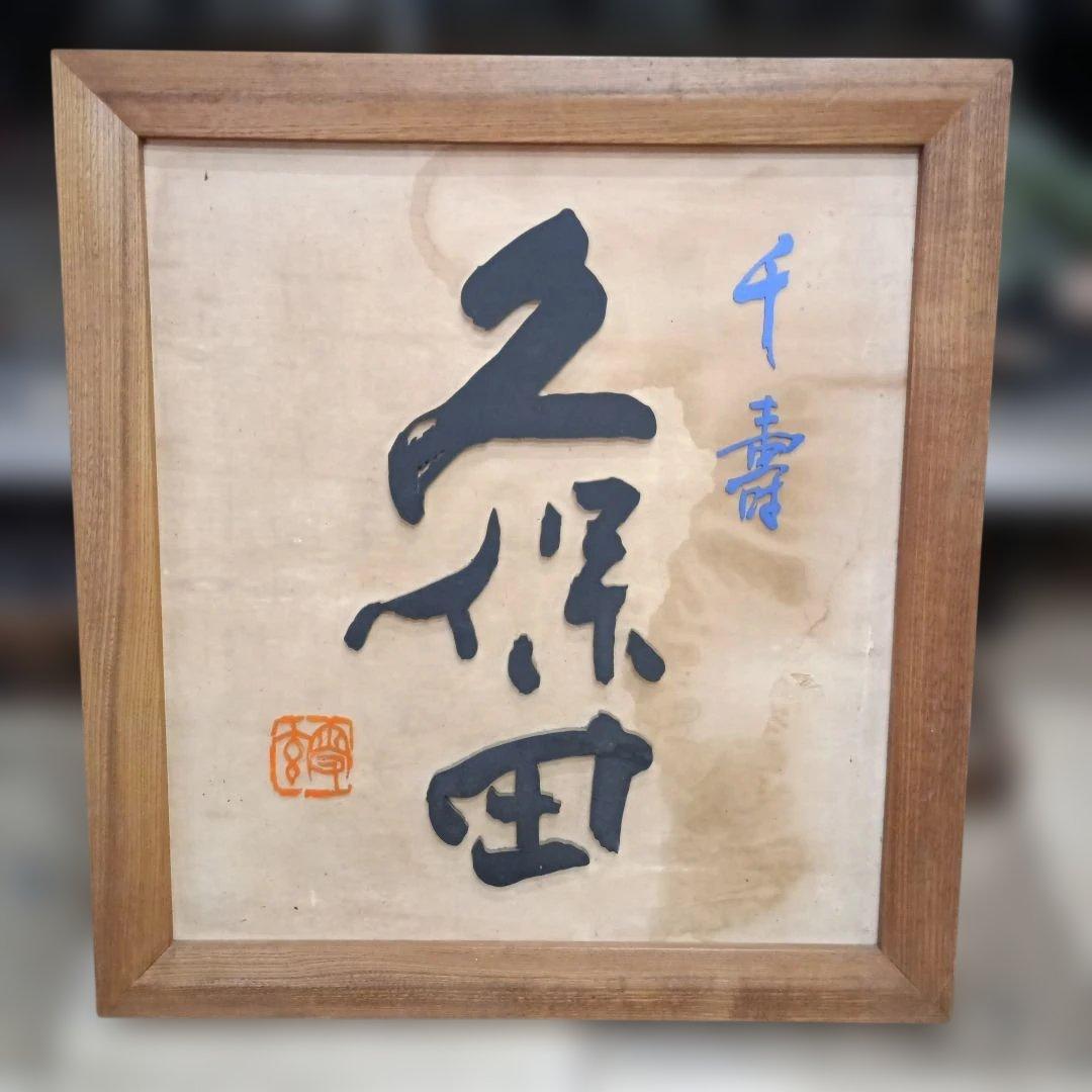 5706）久保田　千寿　木製　看板
