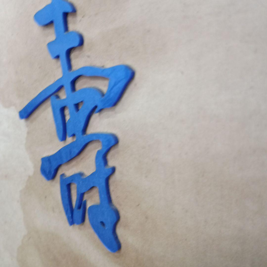 5706）久保田　千寿　木製　看板