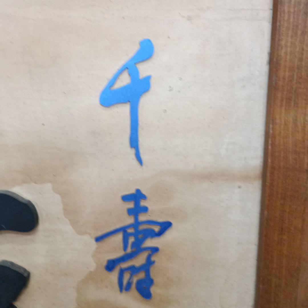 5706）久保田　千寿　木製　看板