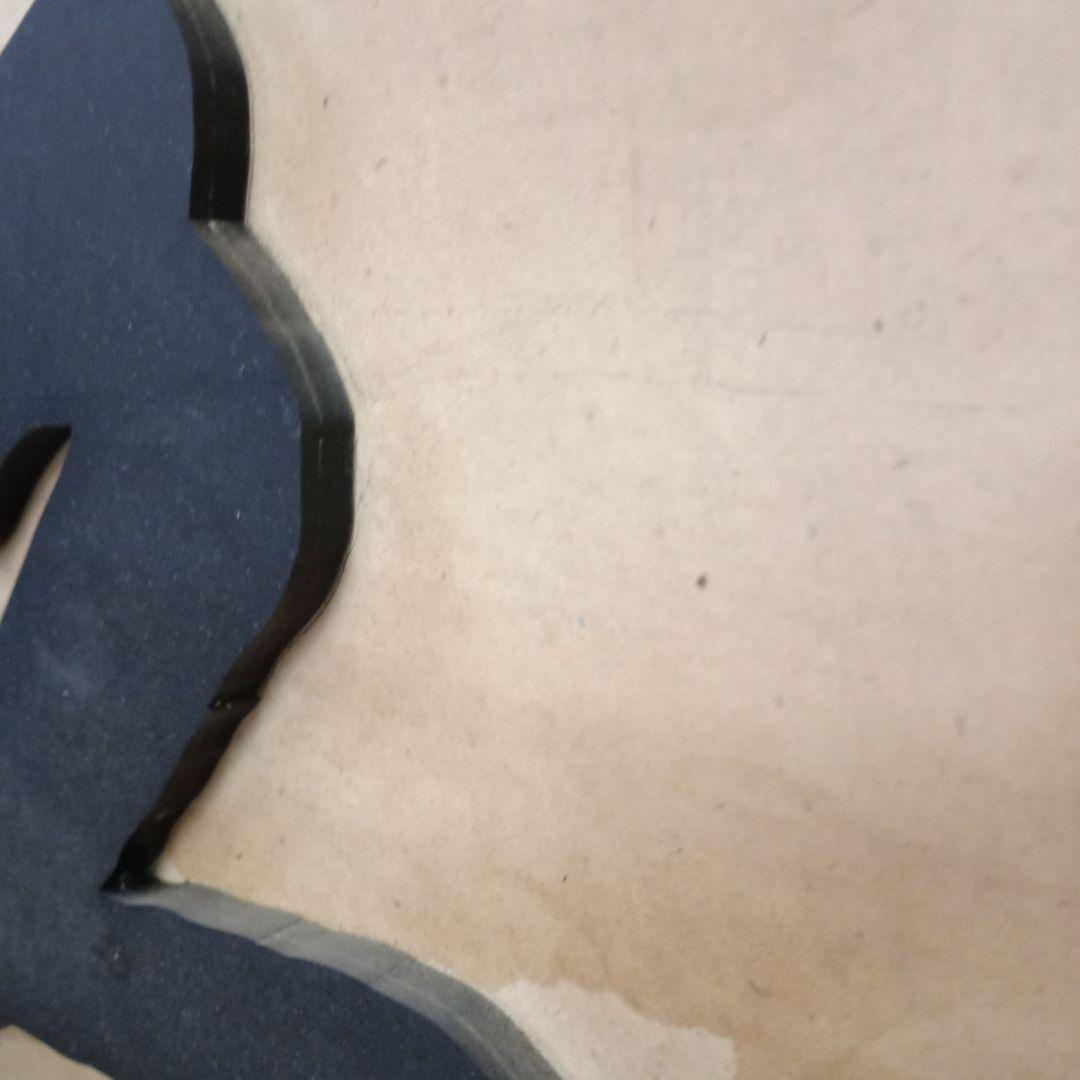 5706）久保田　千寿　木製　看板