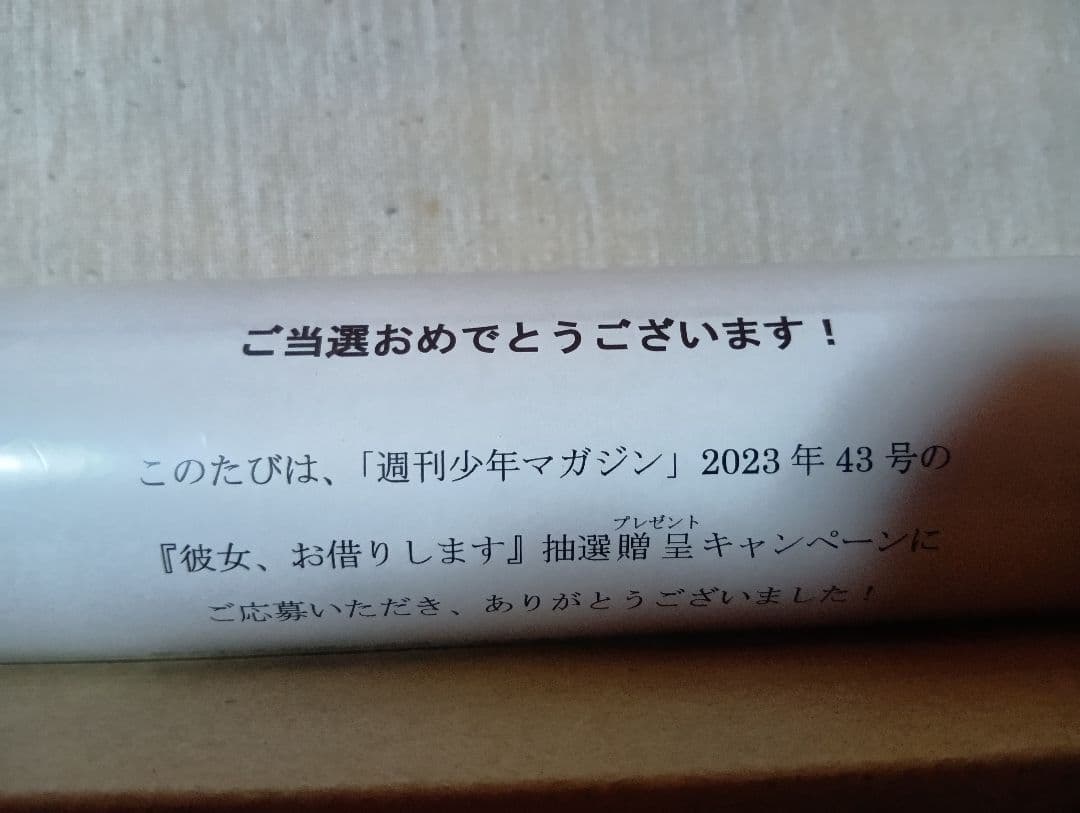 彼女、お借りします ポスター 2023年43号　週刊少年マガジン当選品新品未開封