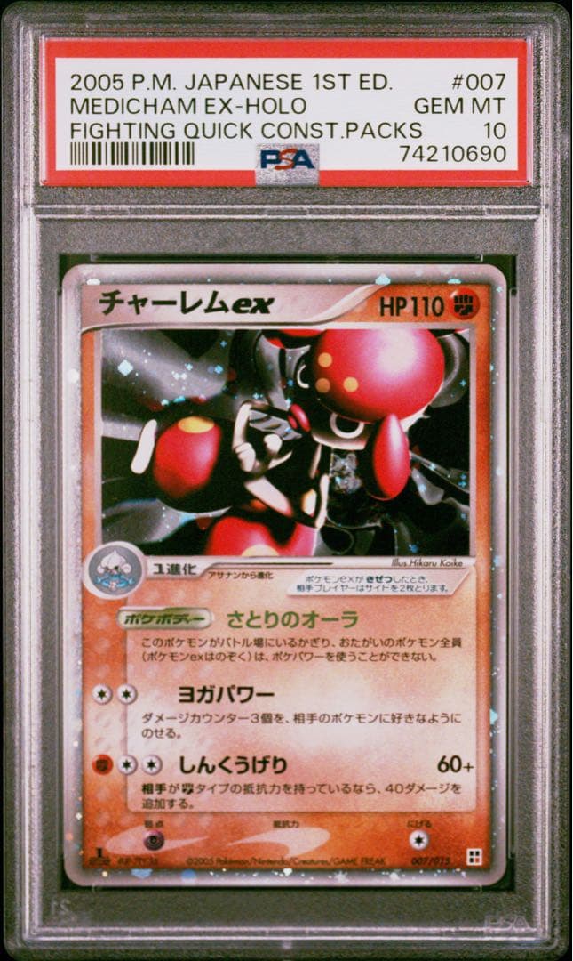 PSA10 ポケモンカード　チャーレムex 007/015 タイプユニット闘