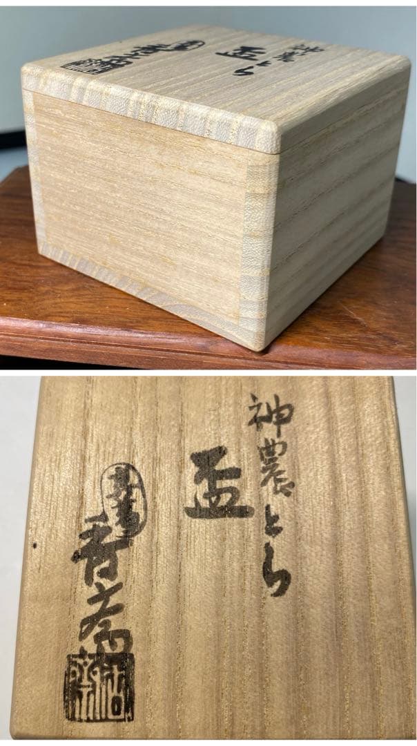 【茶道具】桐山造　香斎造　徳泉造　盃セット