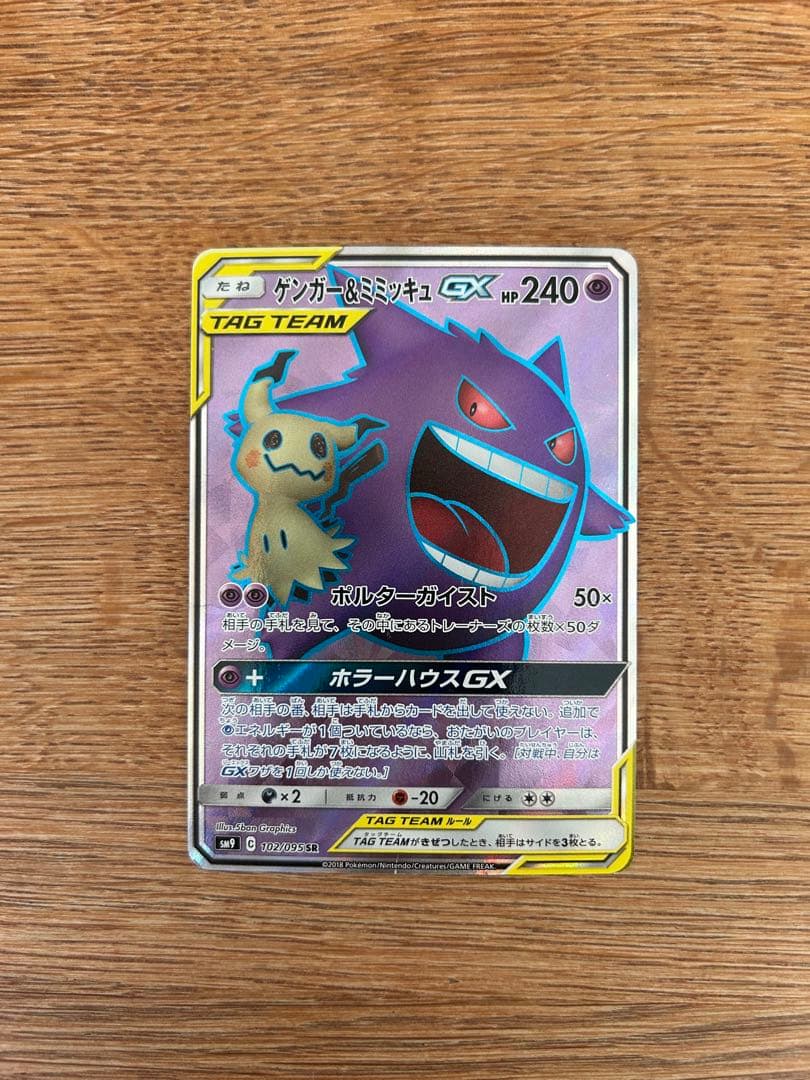 ゲンガー&ミミッキュGX 他タッグチームGX sr hr sa まとめ売り16枚