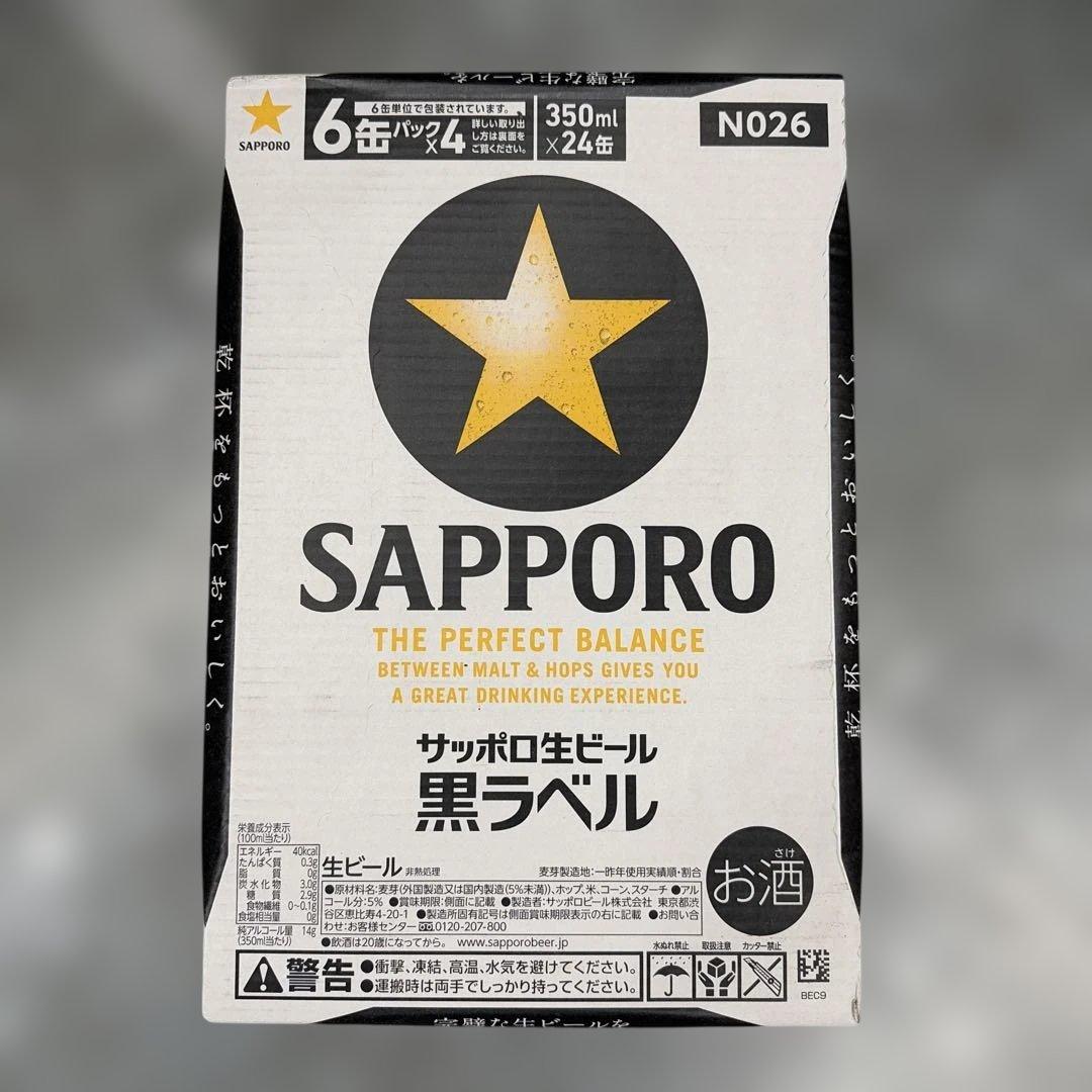 サッポロ 黒ラベル 350ml 24缶入り 2ケース