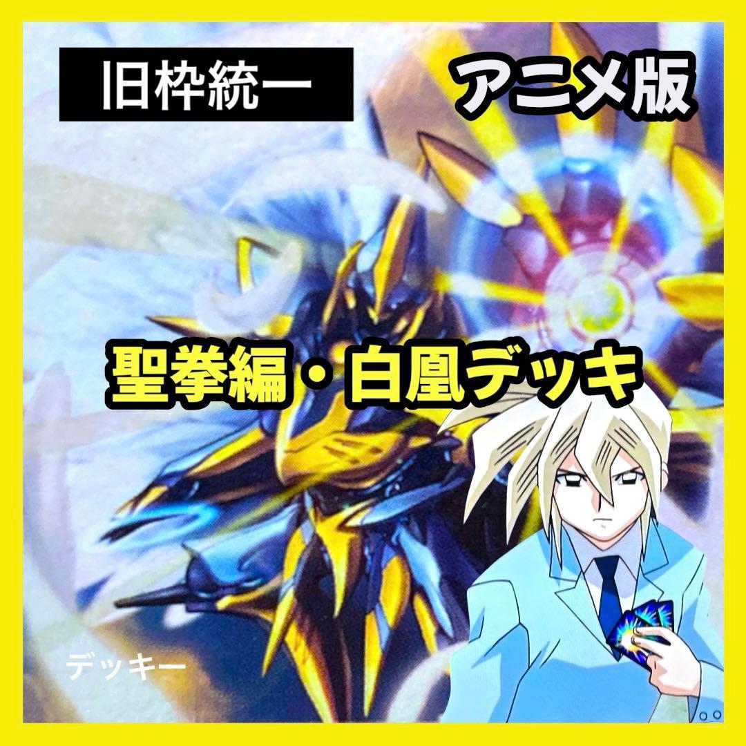 デュエルマスターズ クラシックデッキ【旧枠統一】No.388 聖拳編白凰