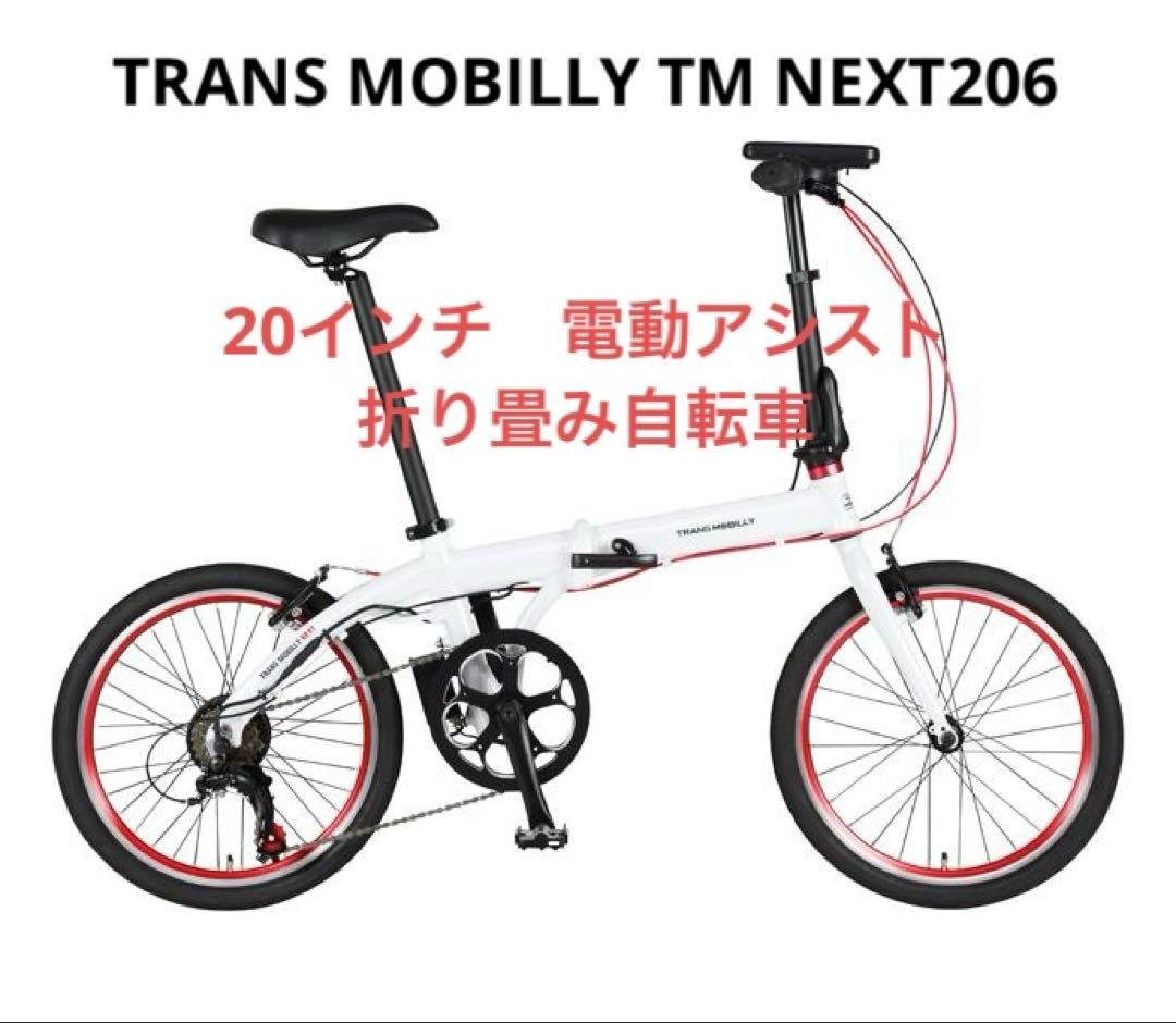 TRANS MOBILLY TM NEXT206 20インチ電動折り畳み自転車