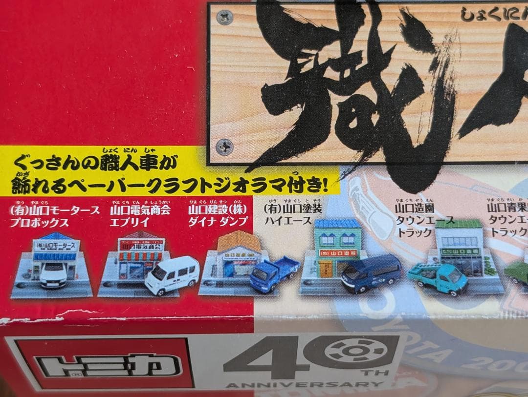 トミカ　ボクらの町の職人車　ぐっさんプロデュース BOX 10個入 TOMICA