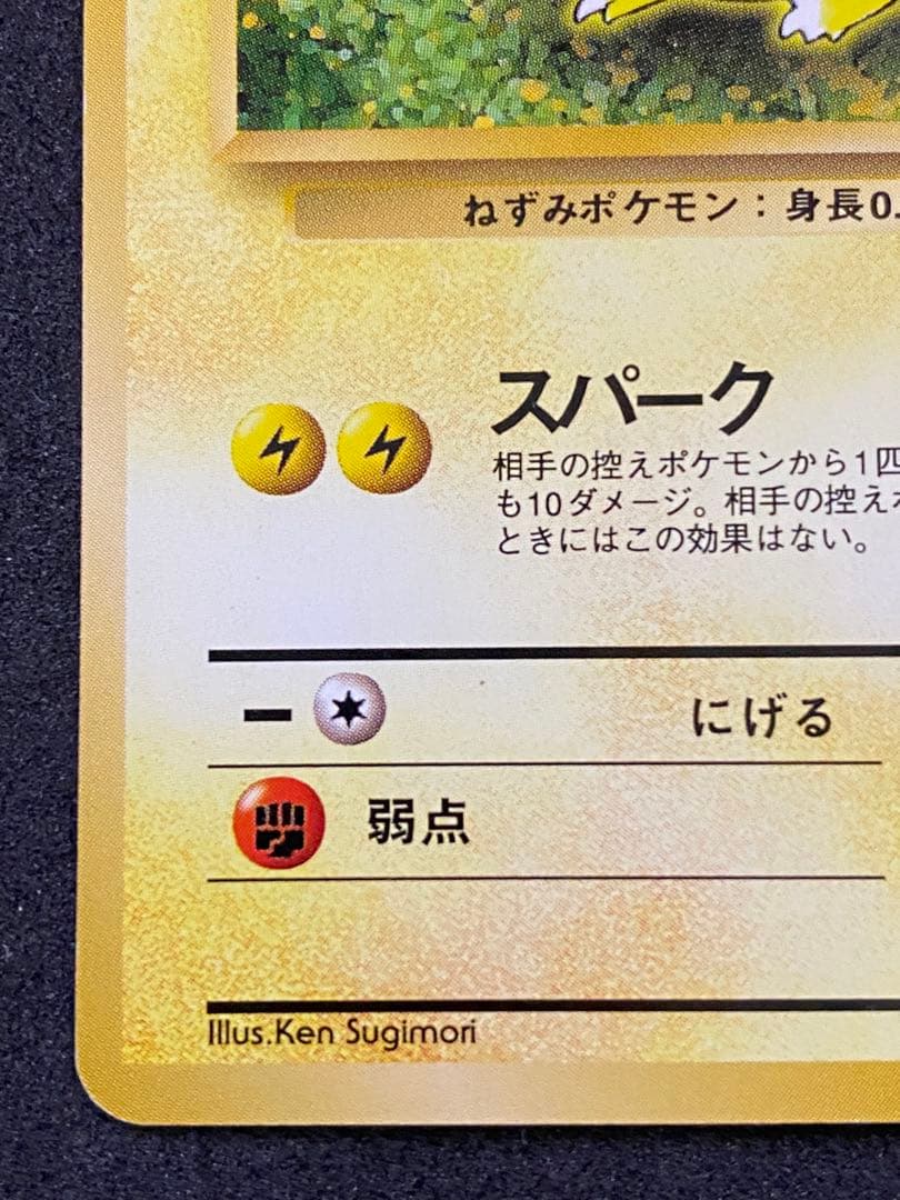 旧裏ポケモンカード ピカチュウ 美品 貴重な一枚