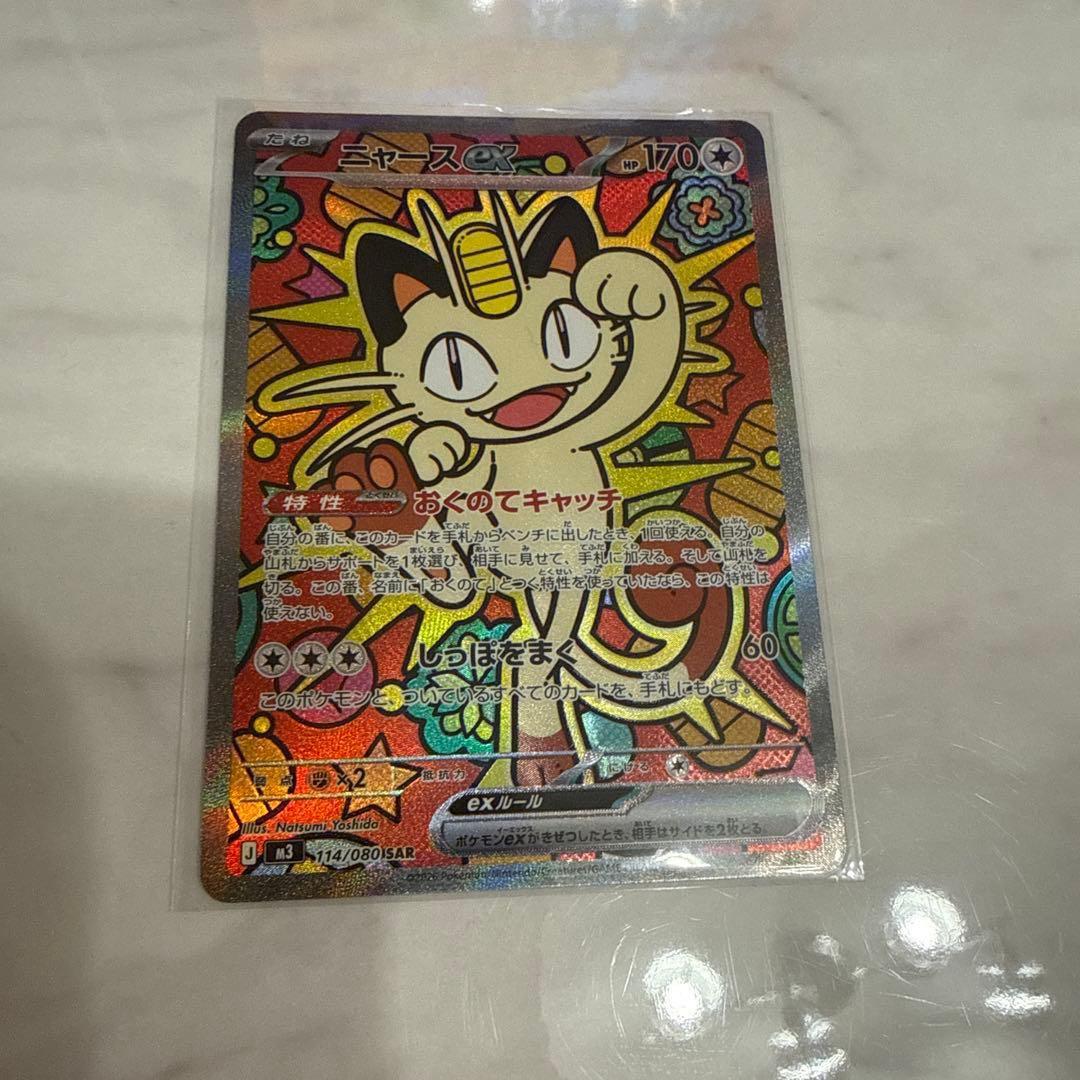 ニャースex SAR M3 114/080 拡張パック ムニキスゼロ ポケカ