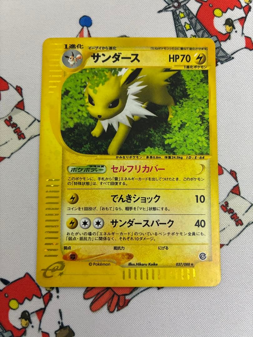 サンダース ★ 拡張パック第4弾 裂けた大地 037/088