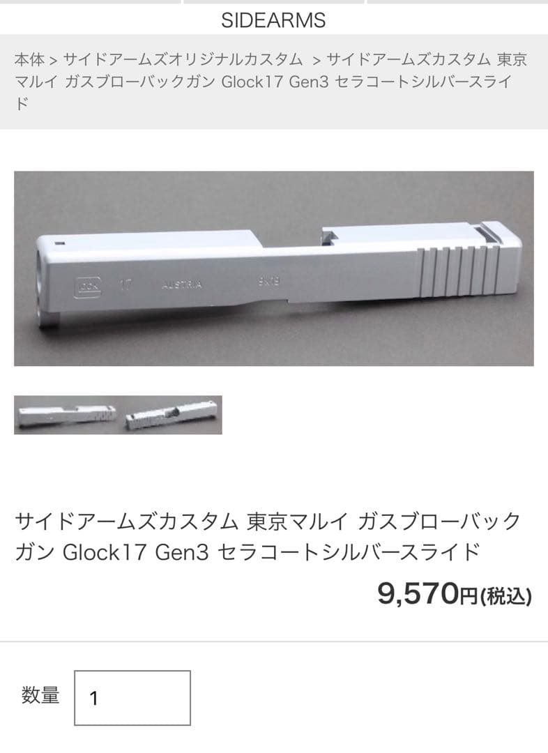サイドアームズカスタム 東京マルイ グロック17 Gen3 セラコート　スライド