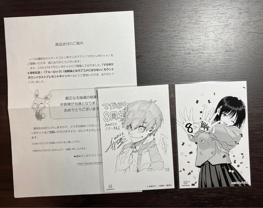 マガポケ 8周年 抽選 幼馴染とはラブコメにならない ブルーロック ポストカード