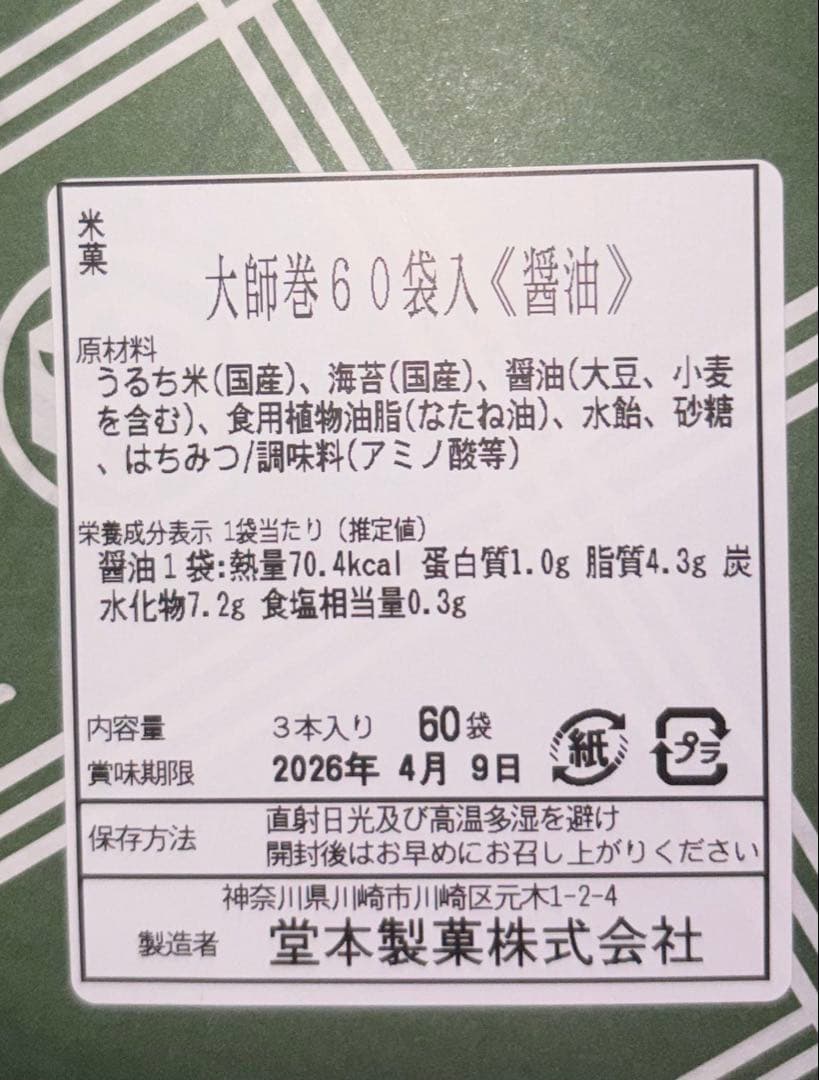 ちゃき 川崎名産大師巻おまとめ追加分