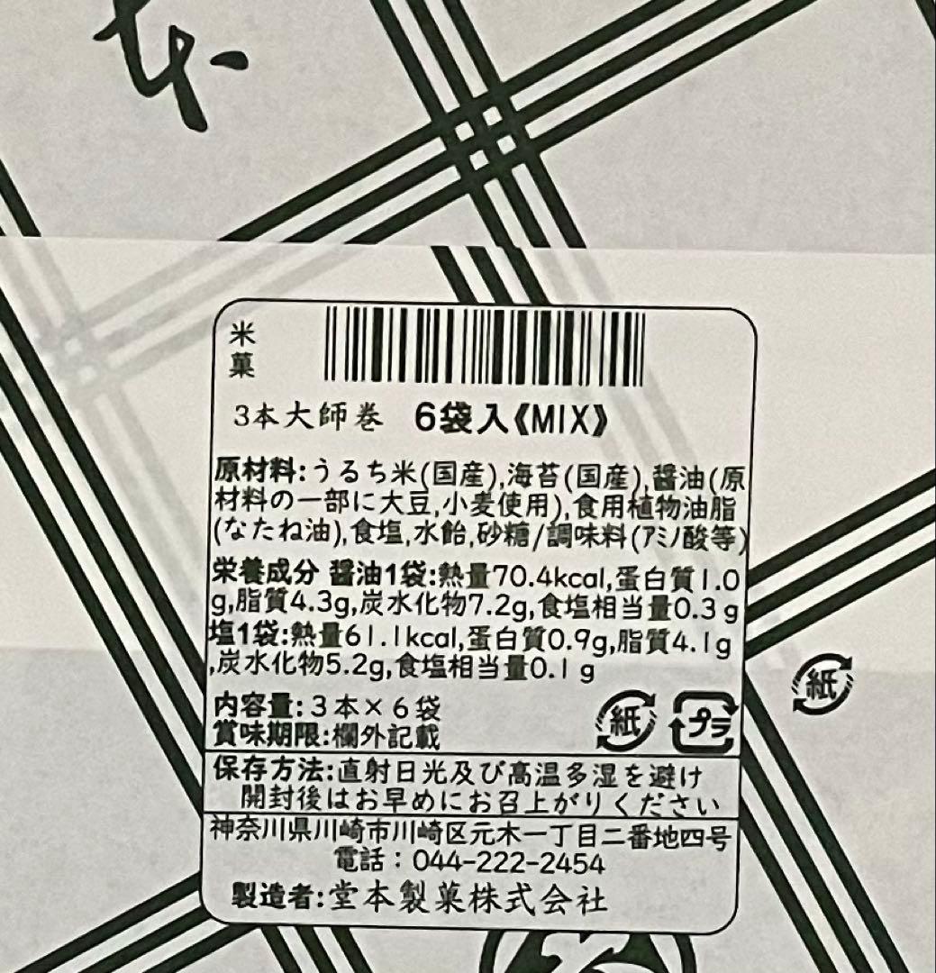 ちゃき 川崎名産大師巻おまとめ追加分