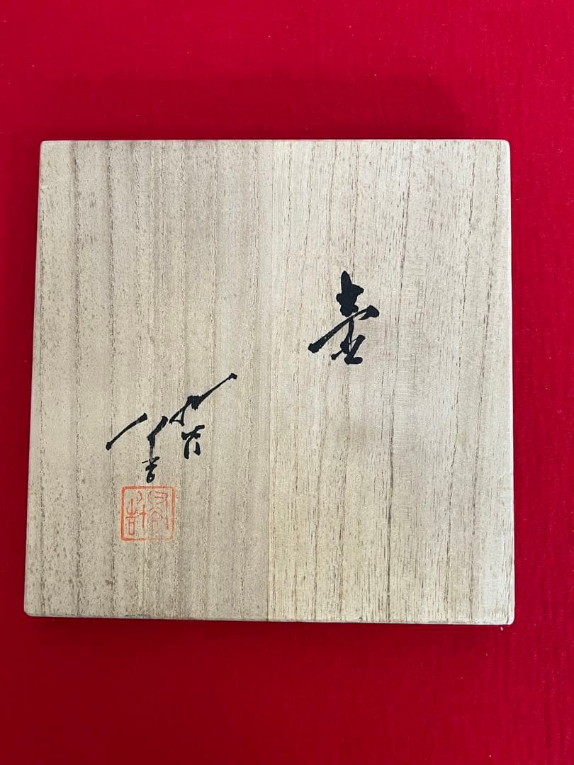 人間国宝 3代 徳田八十吉 碧明釉 壺 共箱 共布 陶歴付 管理T265