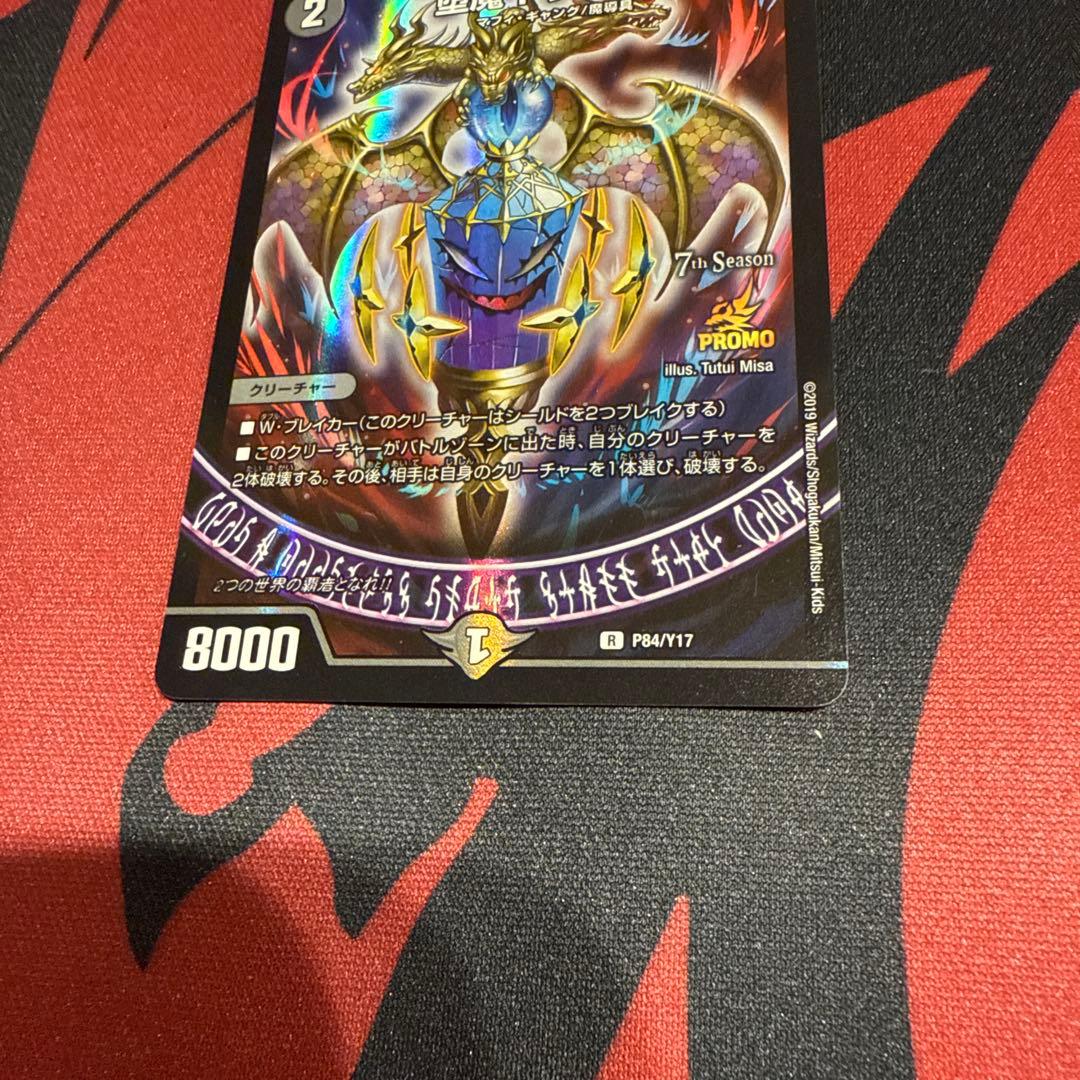 堕魔ドゥポイズ プロモ1枚