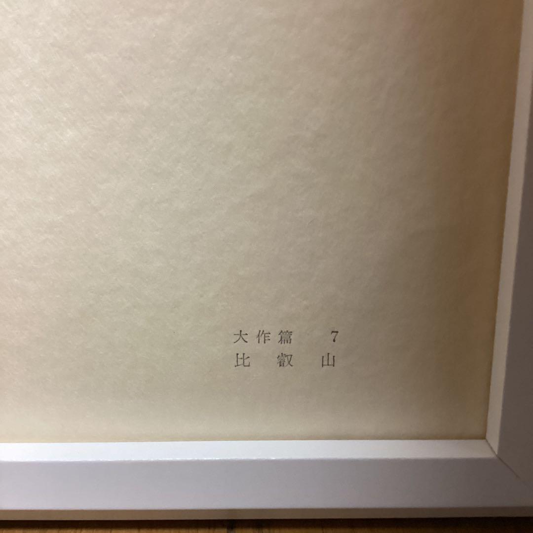 天才画家　速水御舟　作品集大作編便利堂監修　画集NO 7 【　比叡山　】