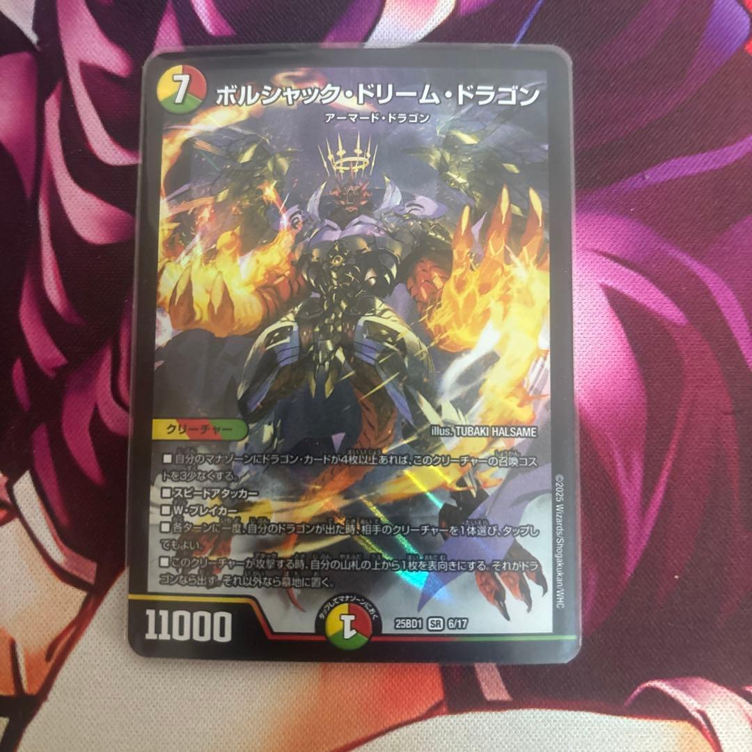 ボルシャックドリームドラゴン