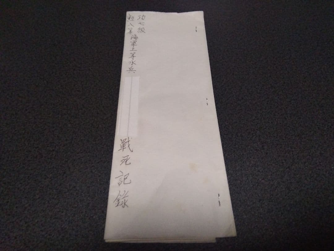 横須賀海兵団だった先祖関連のグッズ/日本海軍