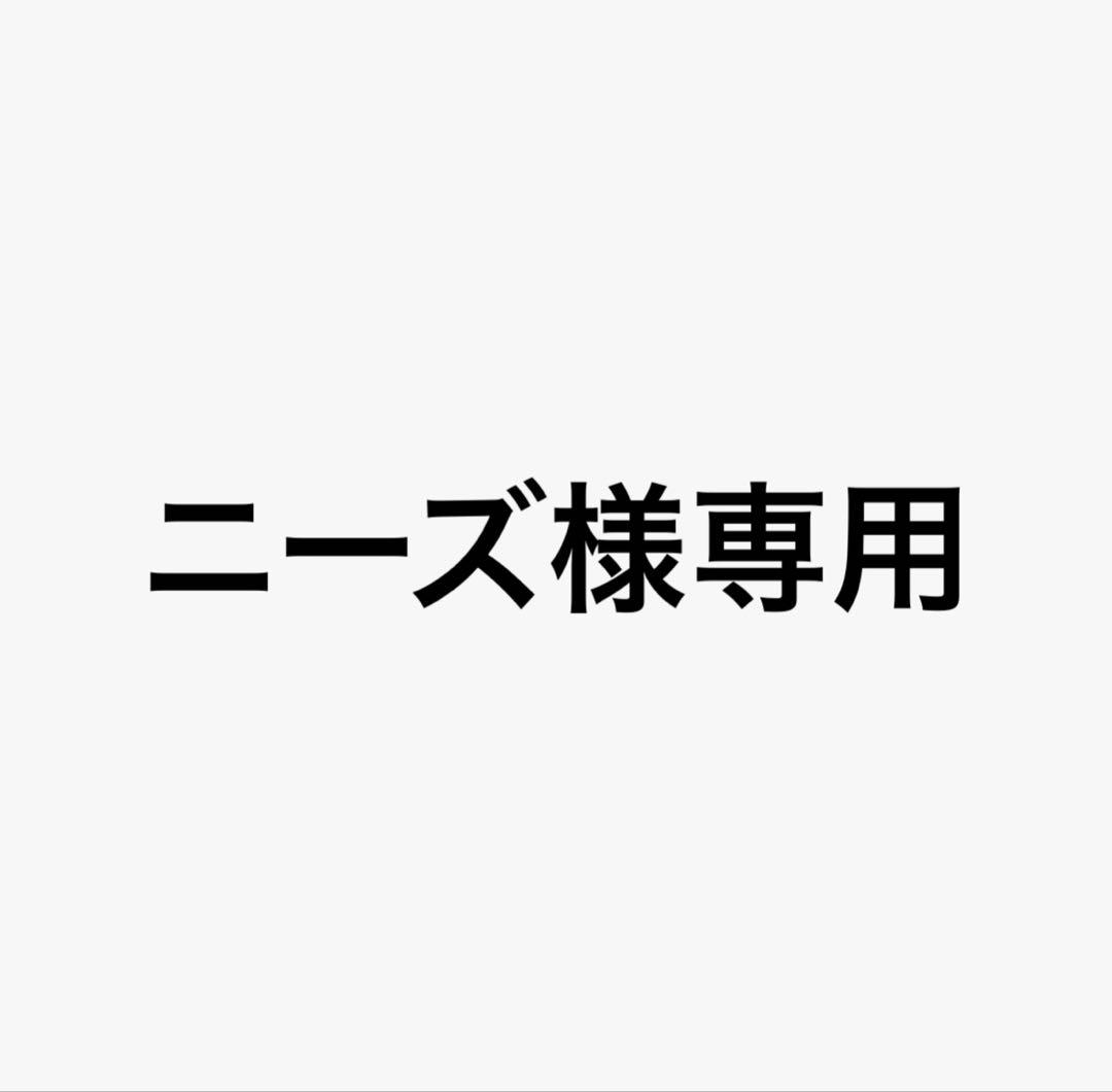 ニーズです。