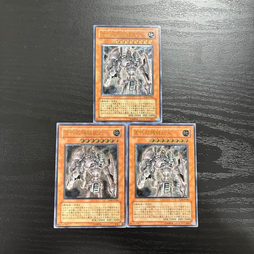 遊戯王　古代の機械巨人　レリーフ3枚