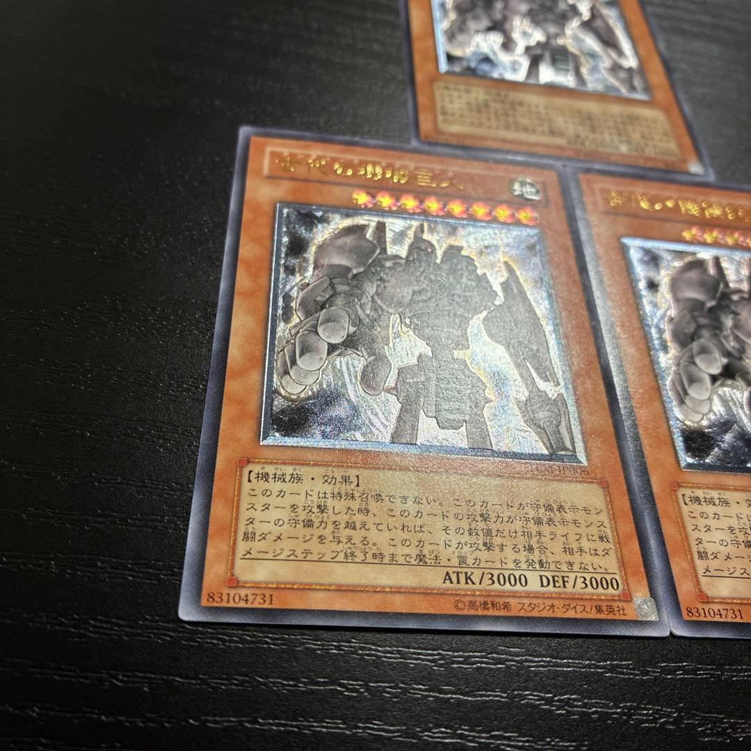 遊戯王　古代の機械巨人　レリーフ3枚