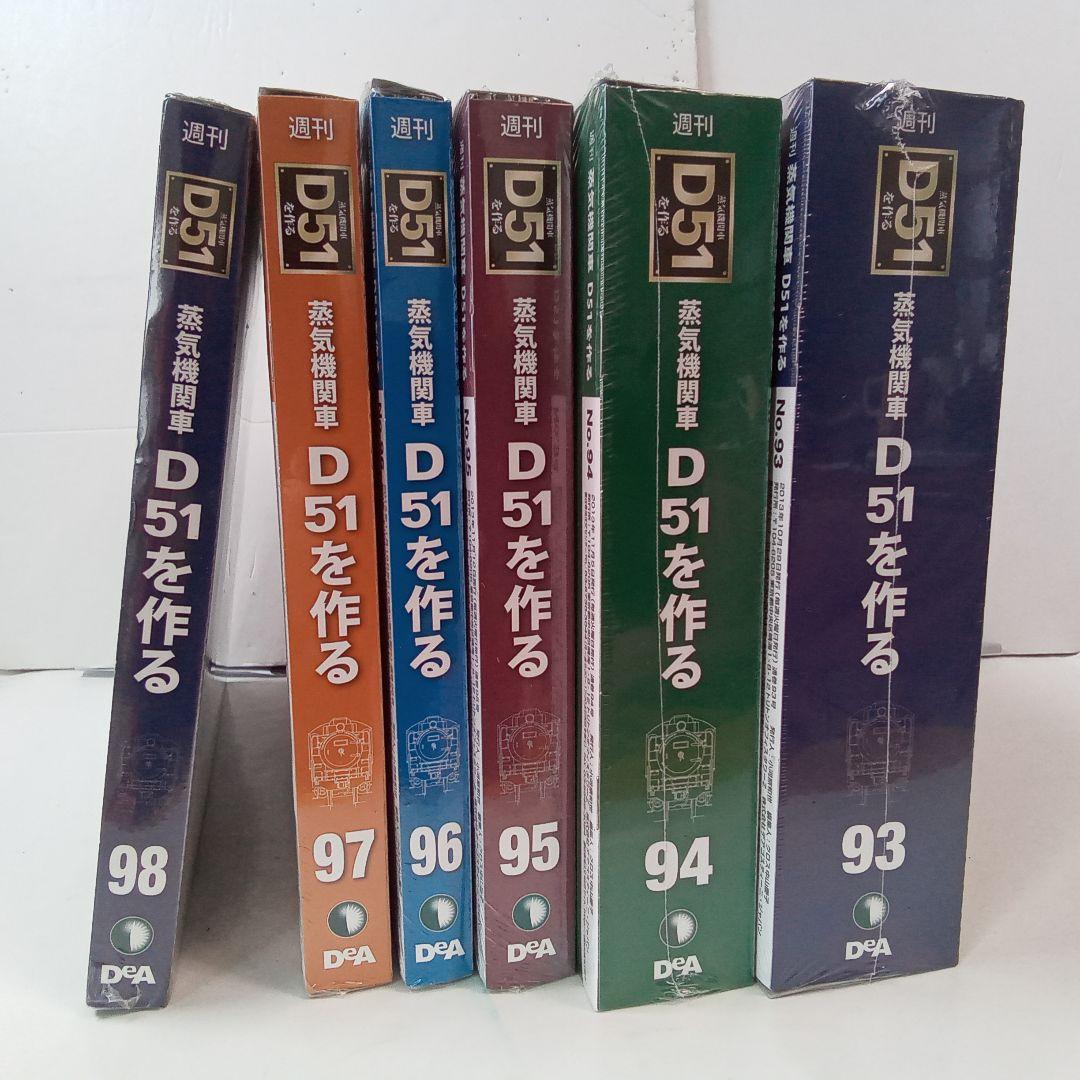 蒸気機関車D51を作る　93~98号　6冊