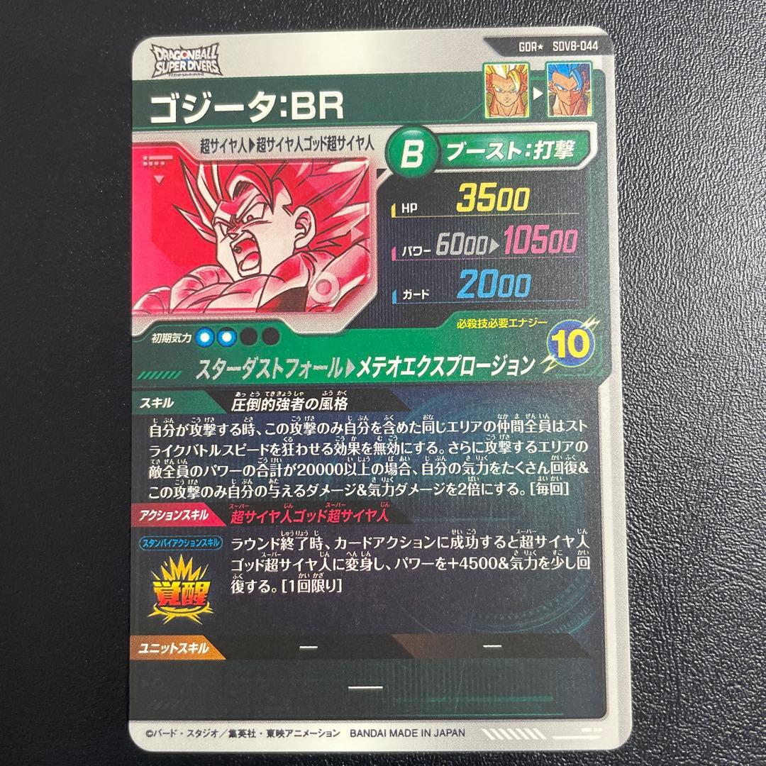 ドラゴンボールスーパーダイバーズ ゴジータ：BR SDV8-044 パラレル
