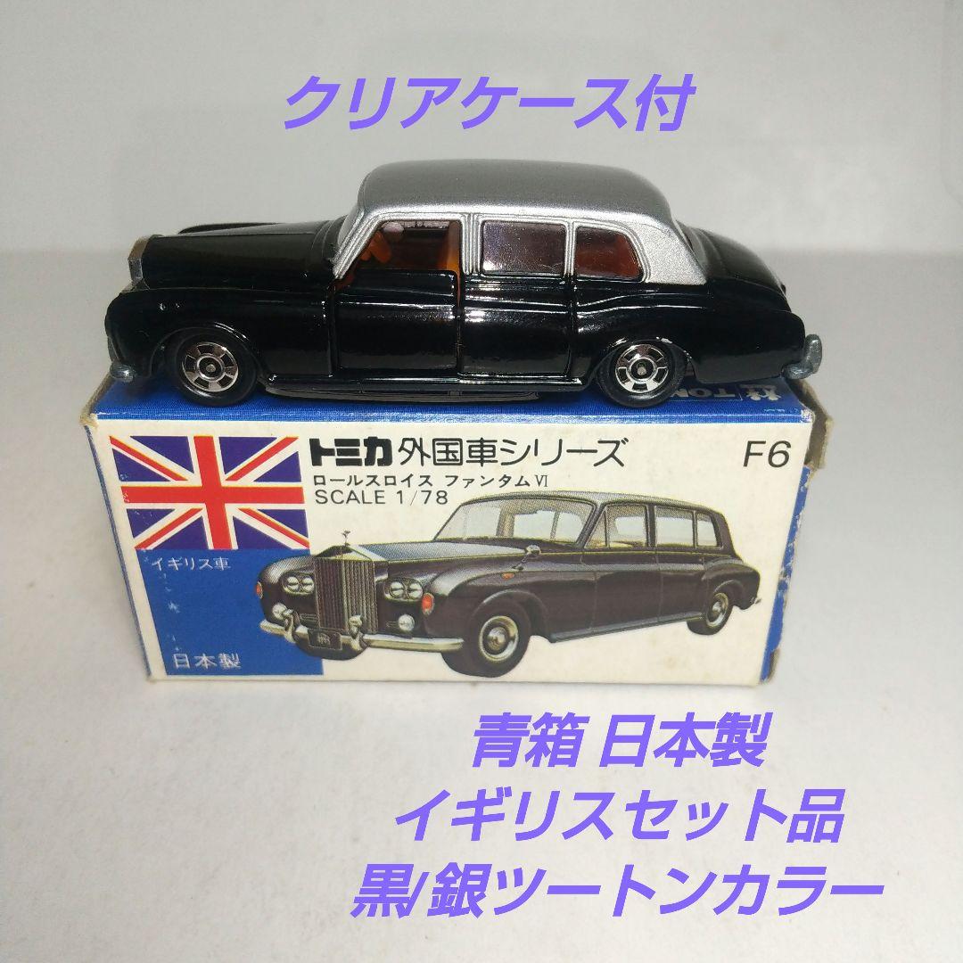 (3715)トミカ 青箱 日本製 ロールスロイス ファンタム Ⅵ セット品