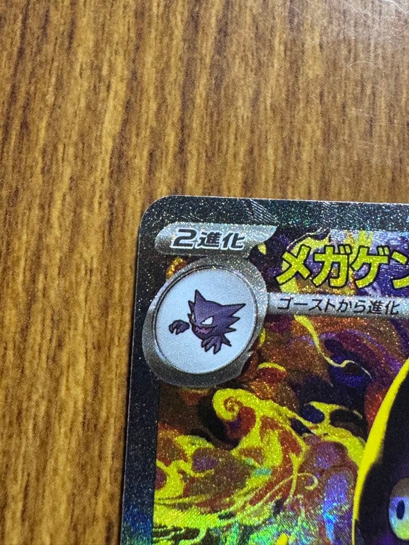 ポケモンカード MEGAドリームex メガゲンガー ex SAR 1枚